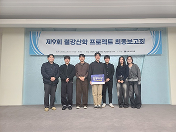 신소재공학과 재료강도연구실, ‘제9회 철강 산학 프로젝트 최종보고회’서 최우수상 수상 썸내일 이미지